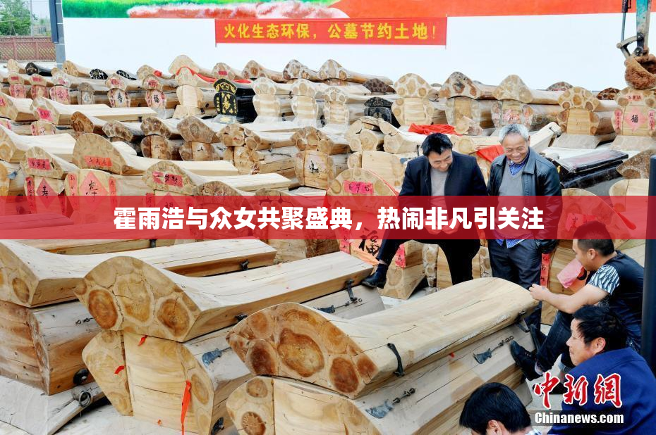 霍雨浩与众女共聚盛典，热闹非凡引关注
