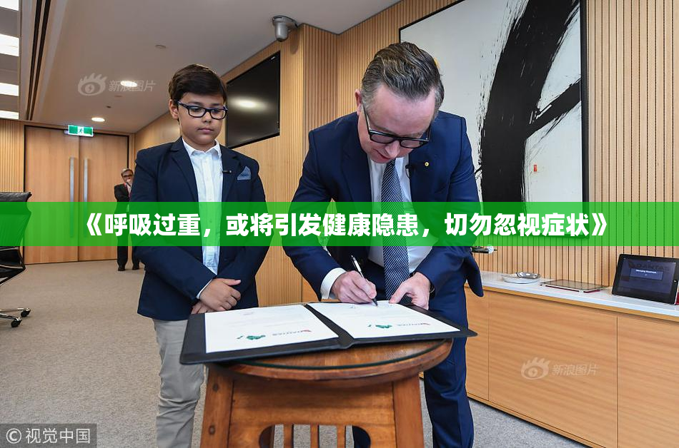 《呼吸过重，或将引发健康隐患，切勿忽视症状》