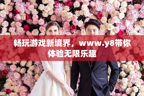 畅玩游戏新境界，www.y8带你体验无限乐趣