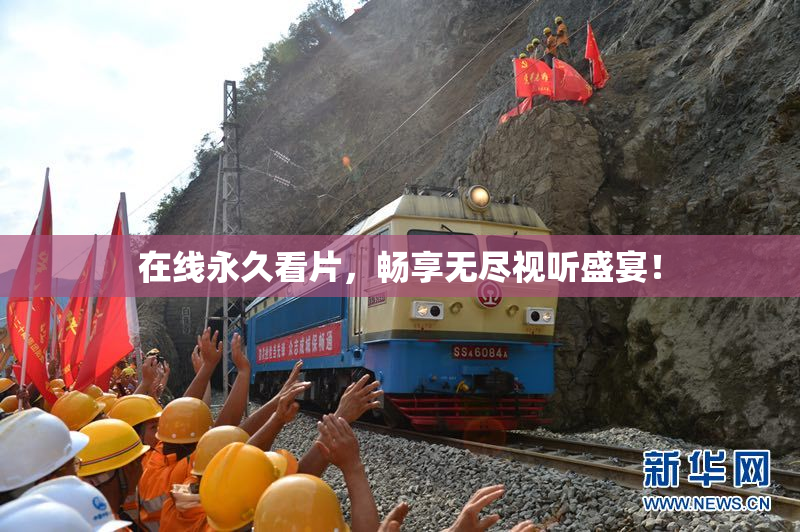 在线永久看片，畅享无尽视听盛宴！