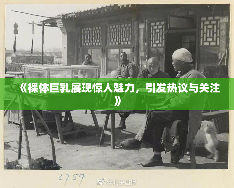 《裸体巨乳展现惊人魅力，引发热议与关注》