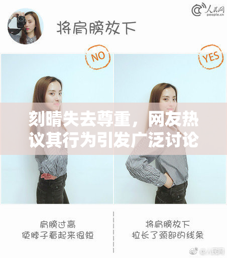刻晴失去尊重，网友热议其行为引发广泛讨论