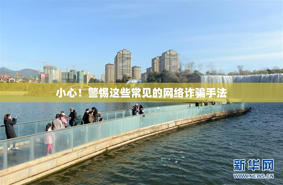 小心！警惕这些常见的网络诈骗手法