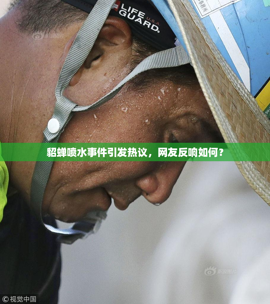 貂蝉喷水事件引发热议，网友反响如何？