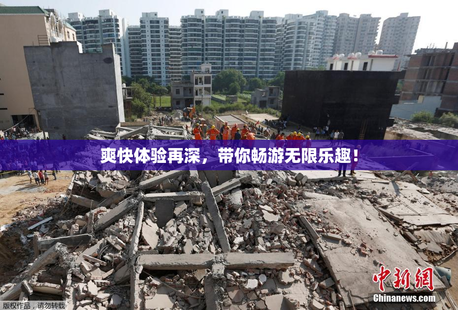 爽快体验再深，带你畅游无限乐趣！