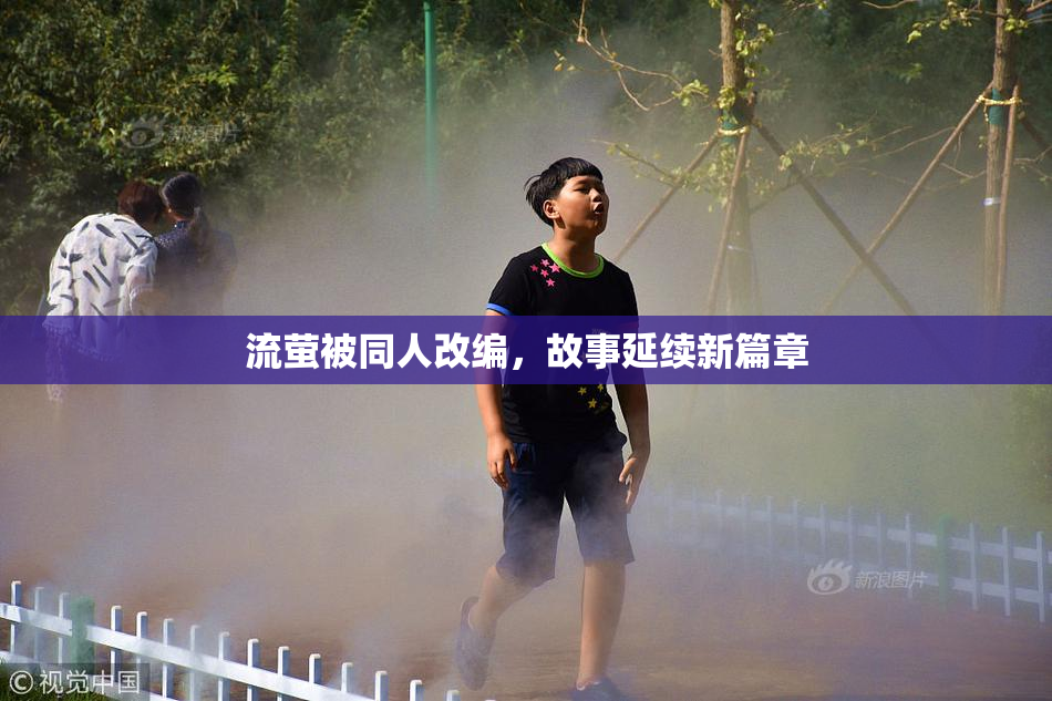 流萤被同人改编，故事延续新篇章