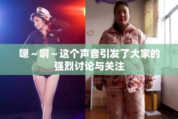 嗯～啊～这个声音引发了大家的强烈讨论与关注
