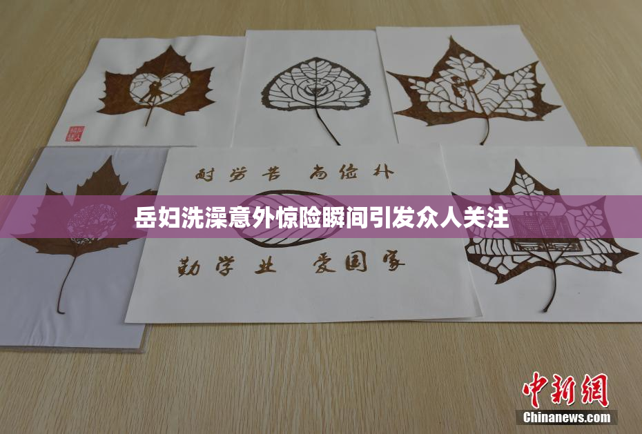 岳妇洗澡意外惊险瞬间引发众人关注