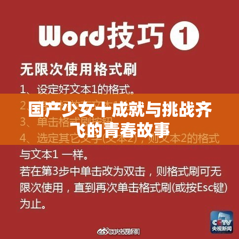 国产少女十成就与挑战齐飞的青春故事