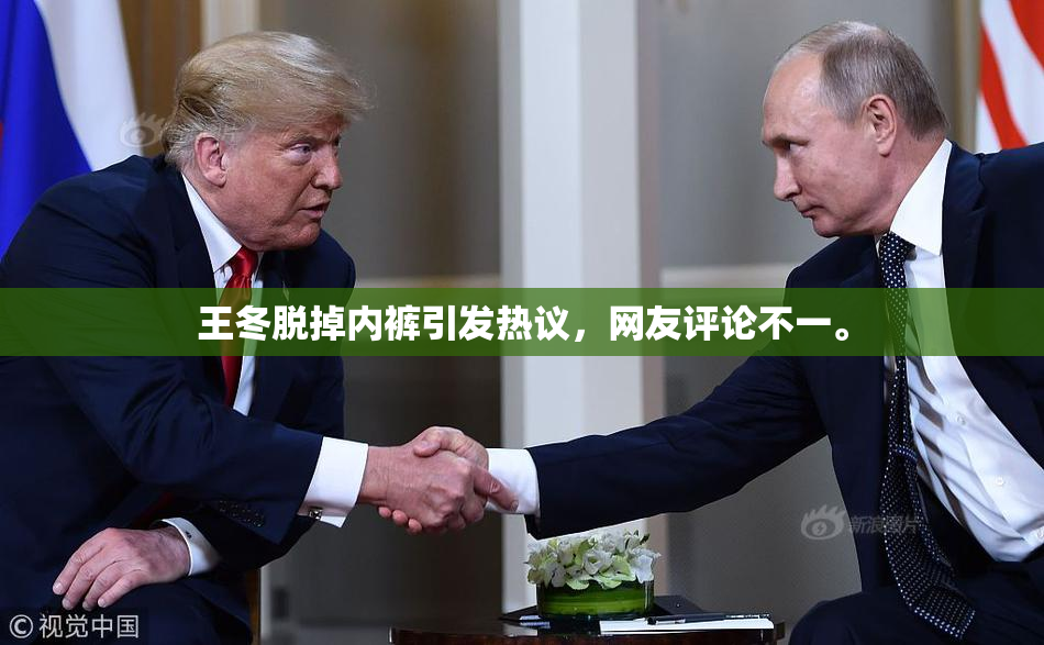 王冬脱掉内裤引发热议，网友评论不一。