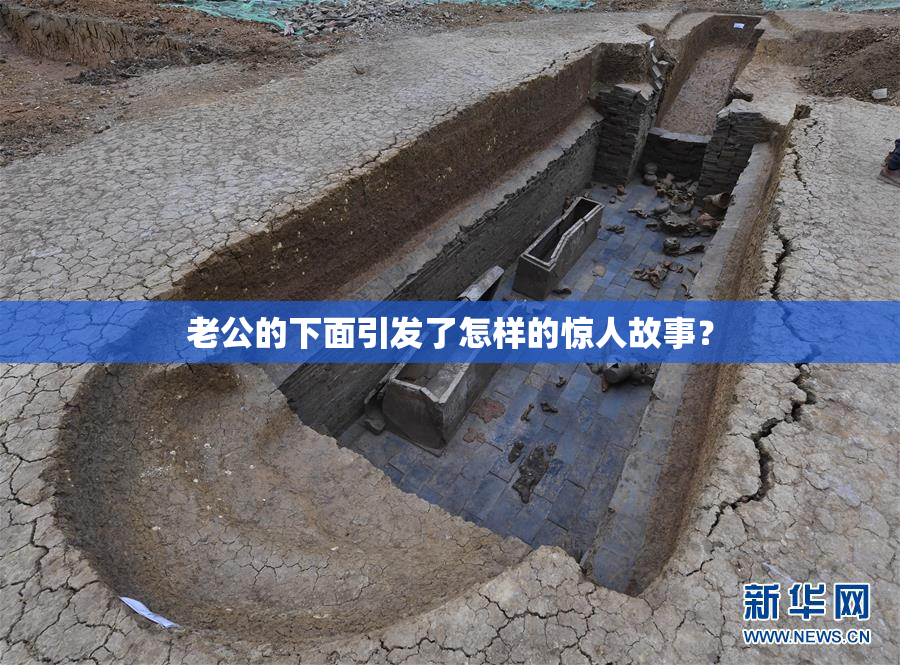 老公的下面引发了怎样的惊人故事？
