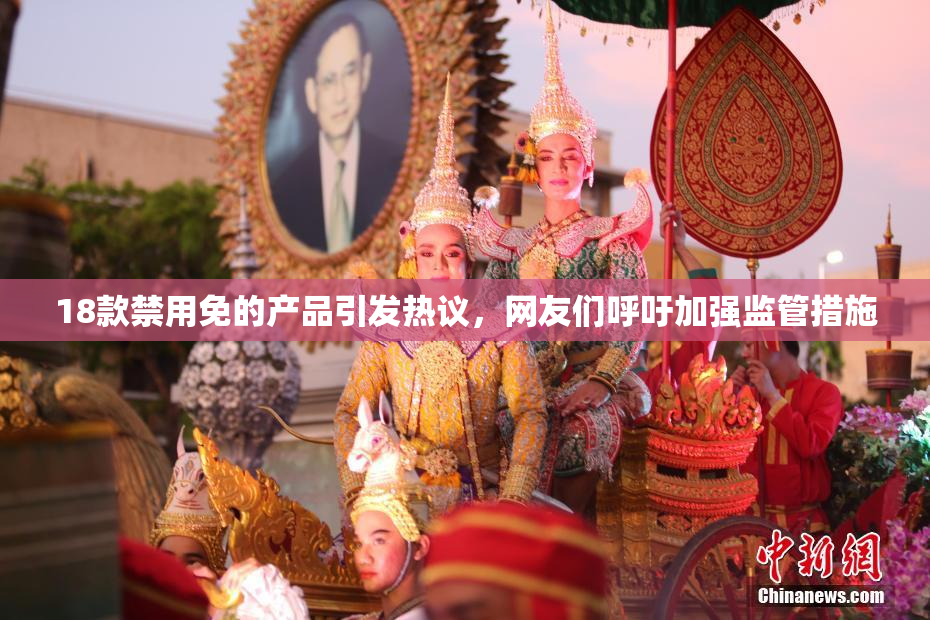 18款禁用免的产品引发热议，网友们呼吁加强监管措施