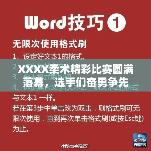 XXXX柔术精彩比赛圆满落幕，选手们奋勇争先