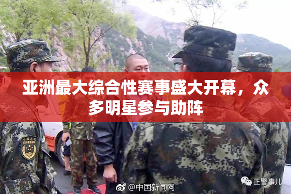 亚洲最大综合性赛事盛大开幕，众多明星参与助阵