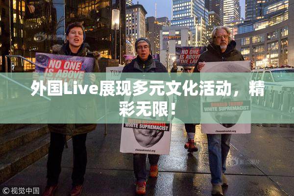 外国Live展现多元文化活动，精彩无限！
