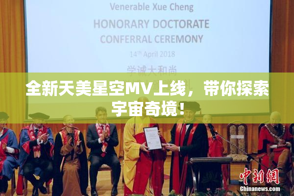 全新天美星空MV上线，带你探索宇宙奇境！