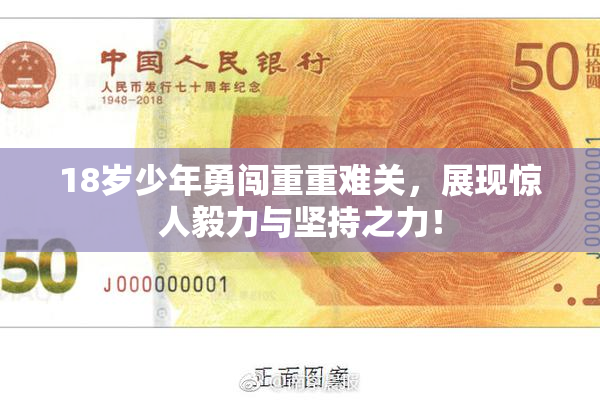 18岁少年勇闯重重难关，展现惊人毅力与坚持之力！