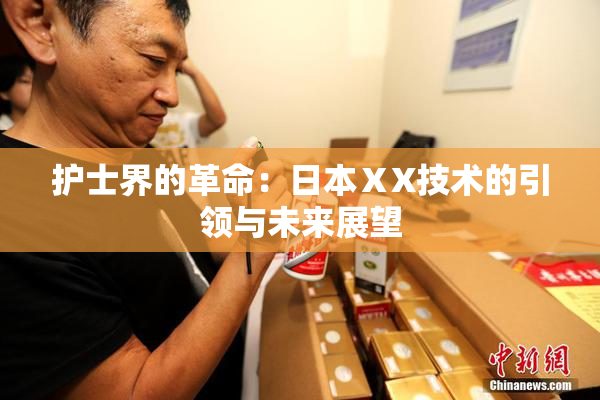 护士界的革命：日本ⅩX技术的引领与未来展望
