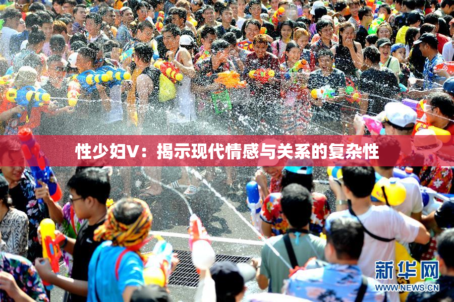 性少妇V：揭示现代情感与关系的复杂性