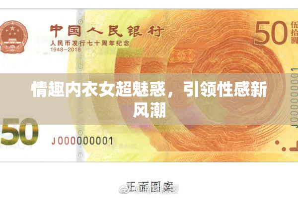 情趣内衣女超魅惑，引领性感新风潮
