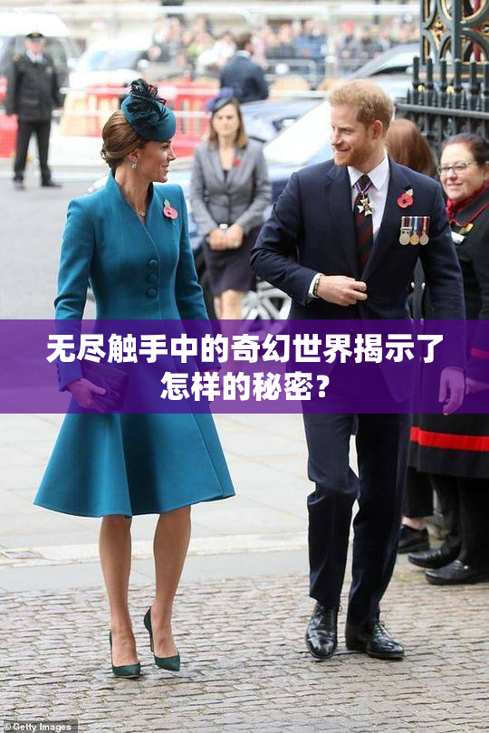 无尽触手中的奇幻世界揭示了怎样的秘密？