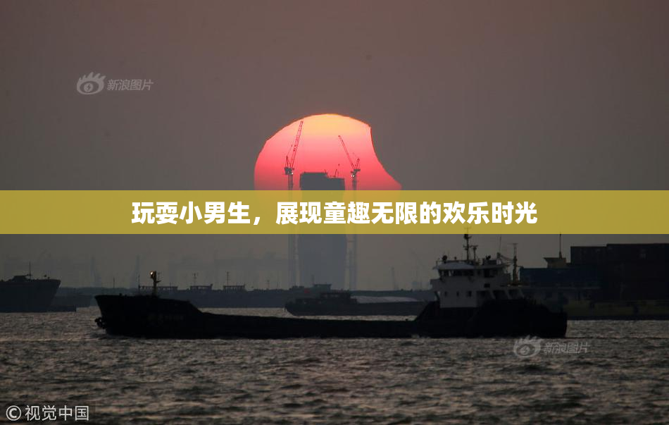 玩耍小男生，展现童趣无限的欢乐时光