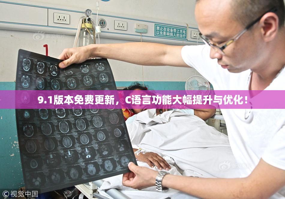 9.1版本免费更新，C语言功能大幅提升与优化！