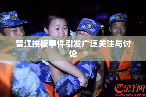 晋江挨板事件引发广泛关注与讨论