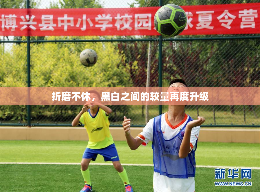 折磨不休，黑白之间的较量再度升级
