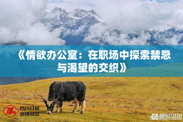 《情欲办公室：在职场中探索禁忌与渴望的交织》