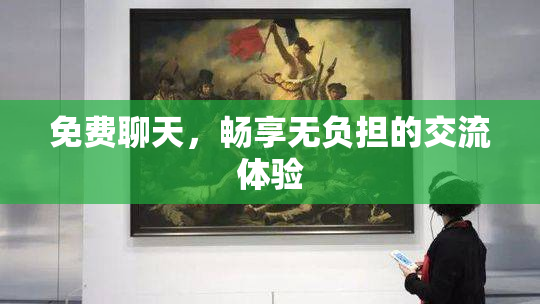 免费聊天，畅享无负担的交流体验