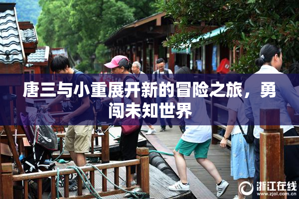 唐三与小重展开新的冒险之旅，勇闯未知世界