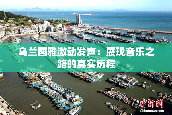 乌兰图雅激动发声：展现音乐之路的真实历程