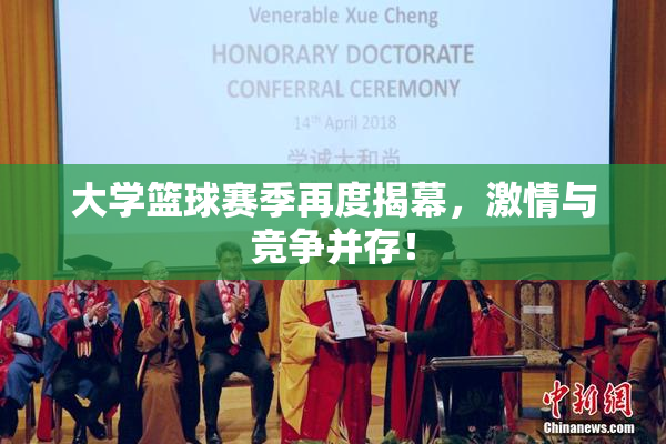 大学篮球赛季再度揭幕，激情与竞争并存！