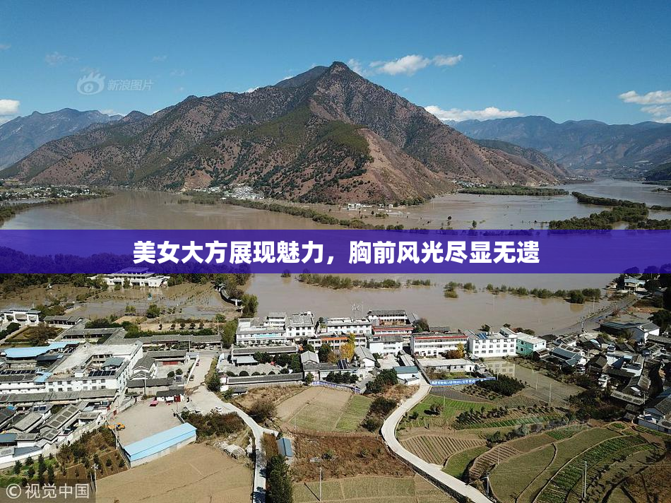 美女大方展现魅力，胸前风光尽显无遗