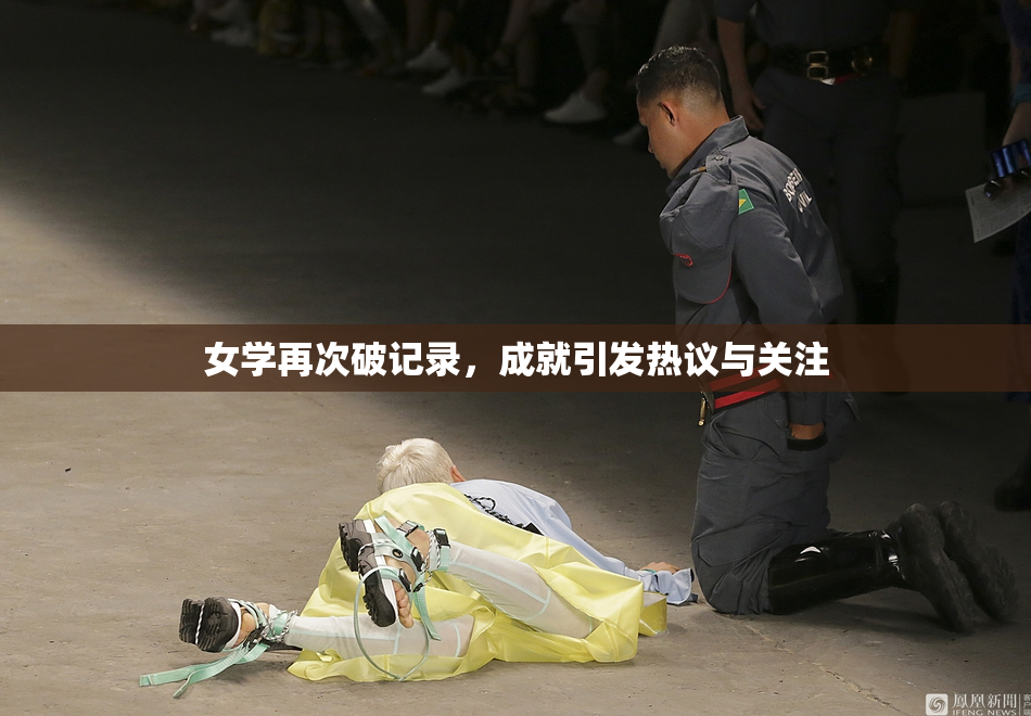 女学再次破记录，成就引发热议与关注