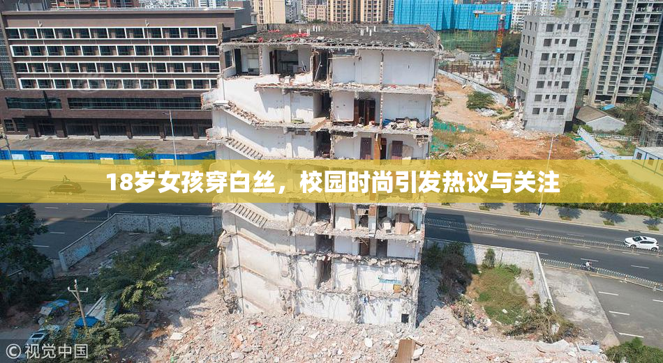18岁女孩穿白丝，校园时尚引发热议与关注