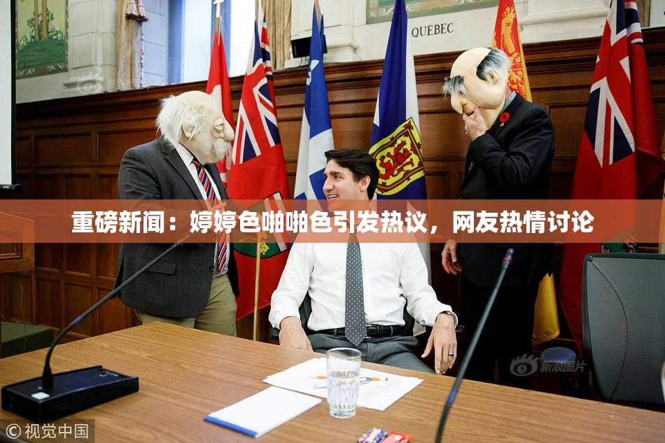 重磅新闻：婷婷色啪啪色引发热议，网友热情讨论