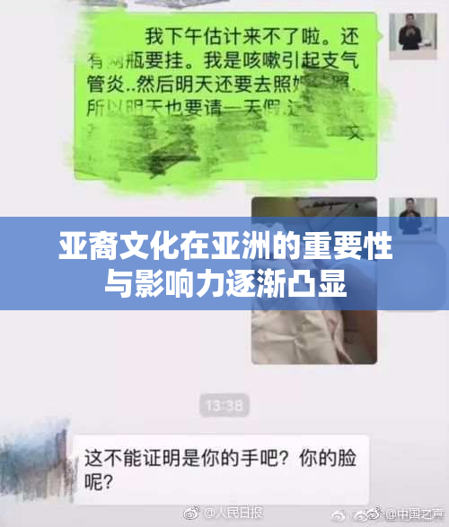 亚裔文化在亚洲的重要性与影响力逐渐凸显