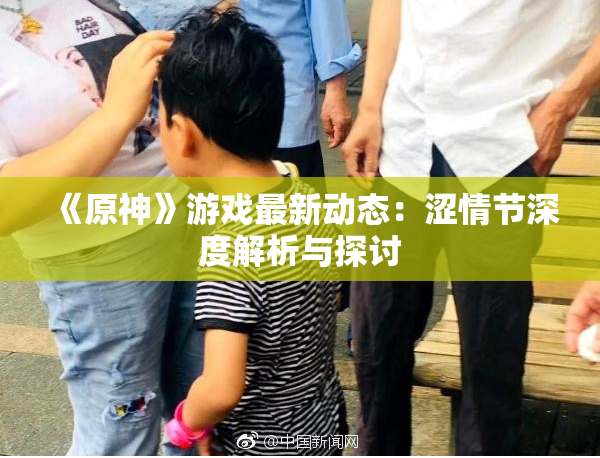 《原神》游戏最新动态：涩情节深度解析与探讨