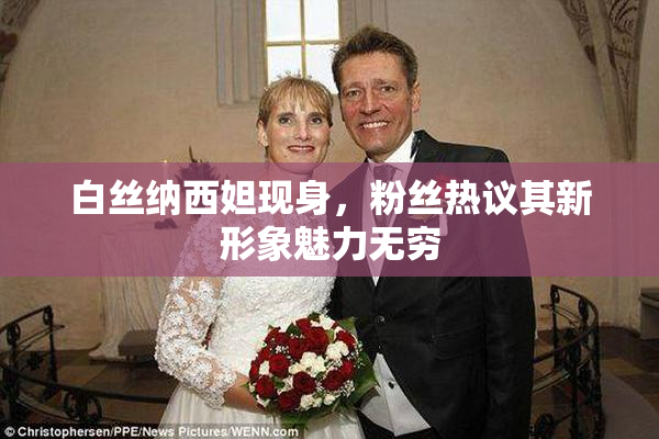 白丝纳西妲现身，粉丝热议其新形象魅力无穷
