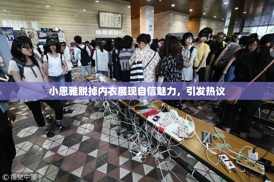 小恩雅脱掉内衣展现自信魅力，引发热议