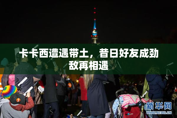 卡卡西遭遇带土，昔日好友成劲敌再相遇