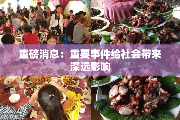 重磅消息：重要事件给社会带来深远影响