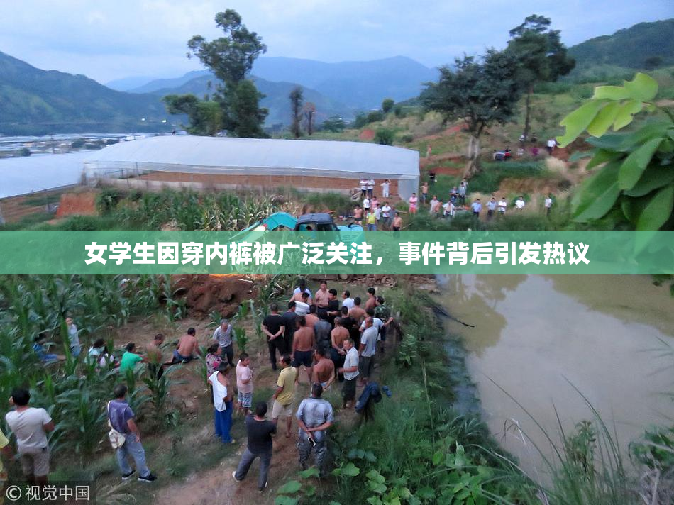 女学生因穿内裤被广泛关注，事件背后引发热议