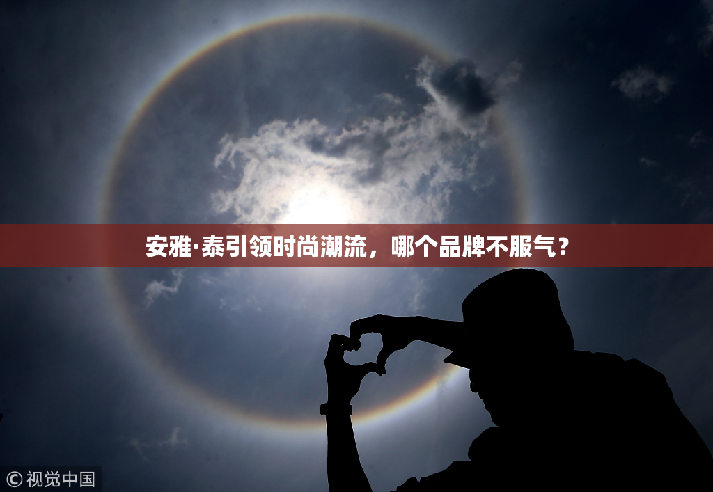 安雅·泰引领时尚潮流，哪个品牌不服气？