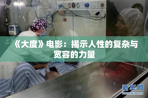 《大度》电影：揭示人性的复杂与宽容的力量