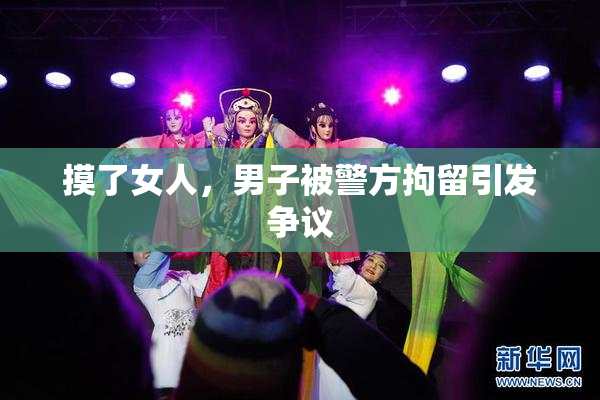 摸了女人，男子被警方拘留引发争议