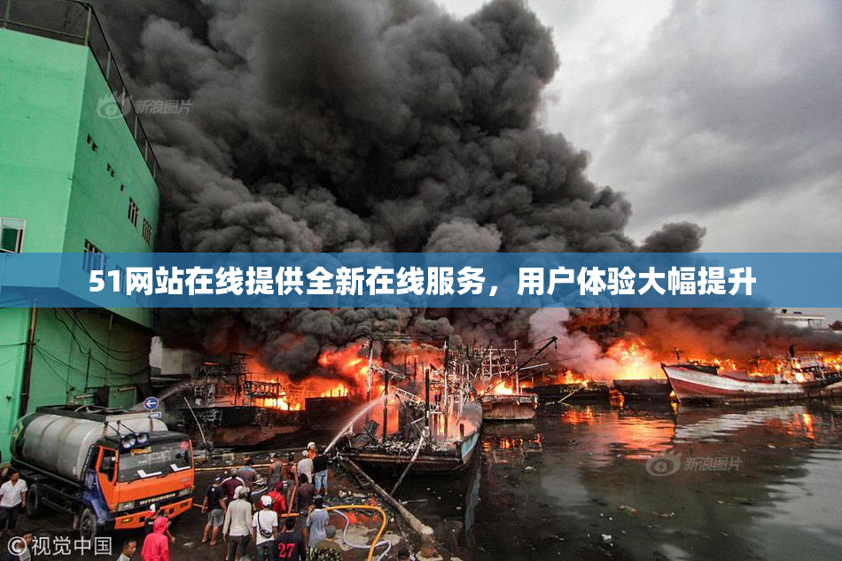 51网站在线提供全新在线服务，用户体验大幅提升