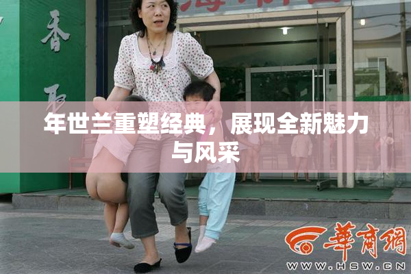 年世兰重塑经典，展现全新魅力与风采